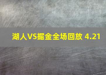 湖人VS掘金全场回放 4.21